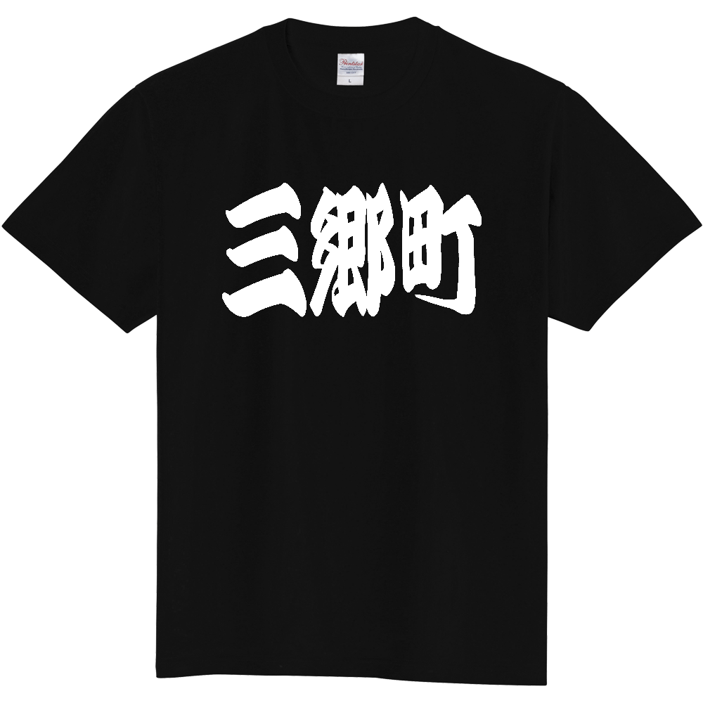 【市区町村】[奈良県] 「三郷町」 和風 極太 毛筆 白文字 ご当地 グッズ Tシャツ