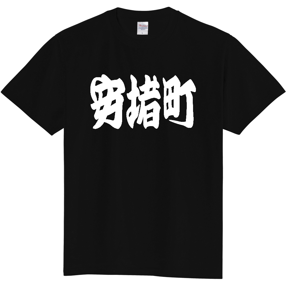 【市区町村】[奈良県] 「安堵町」 和風 極太 毛筆 白文字 ご当地 グッズ Tシャツ