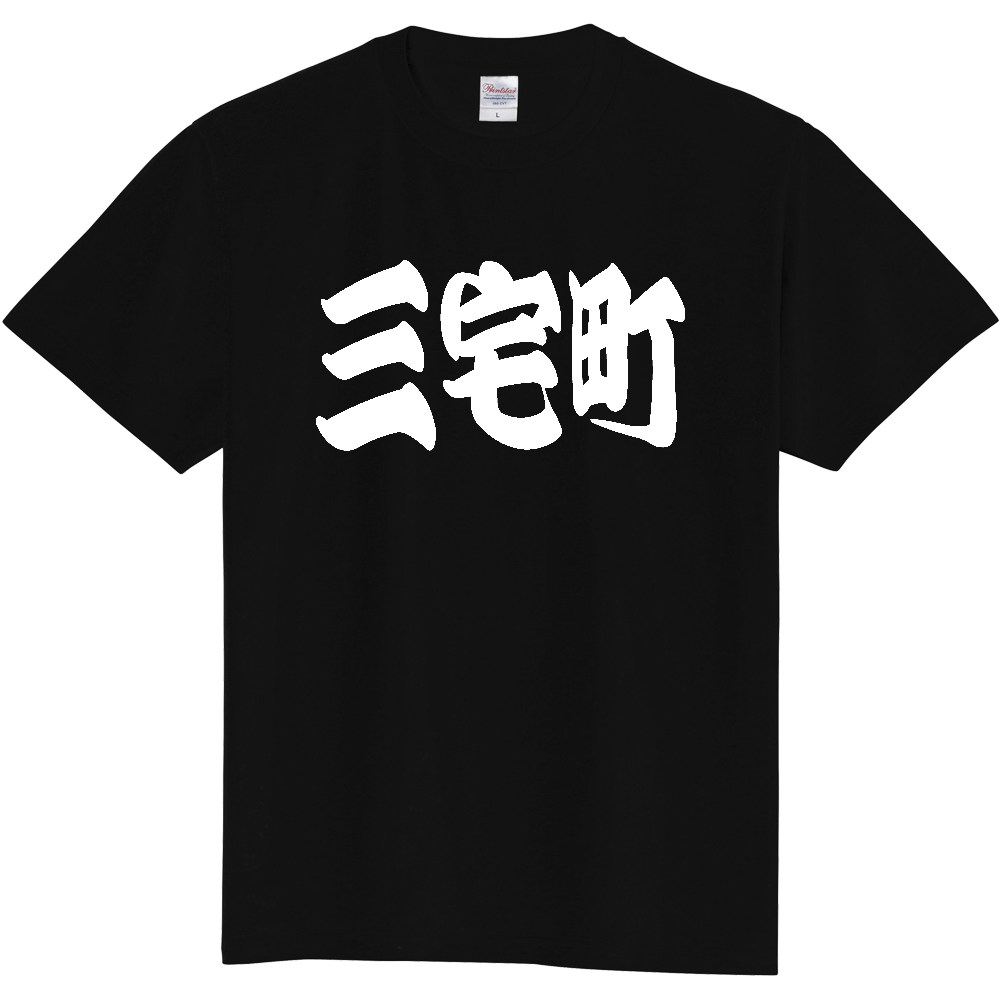 【市区町村】[奈良県] 「三宅町」 和風 極太 毛筆 白文字 ご当地 グッズ Tシャツ