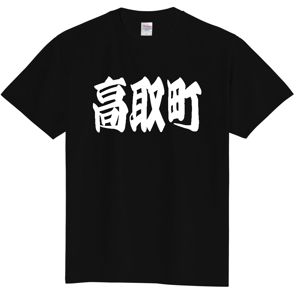 【市区町村】[奈良県] 「高取町」 和風 極太 毛筆 白文字 ご当地 グッズ Tシャツ