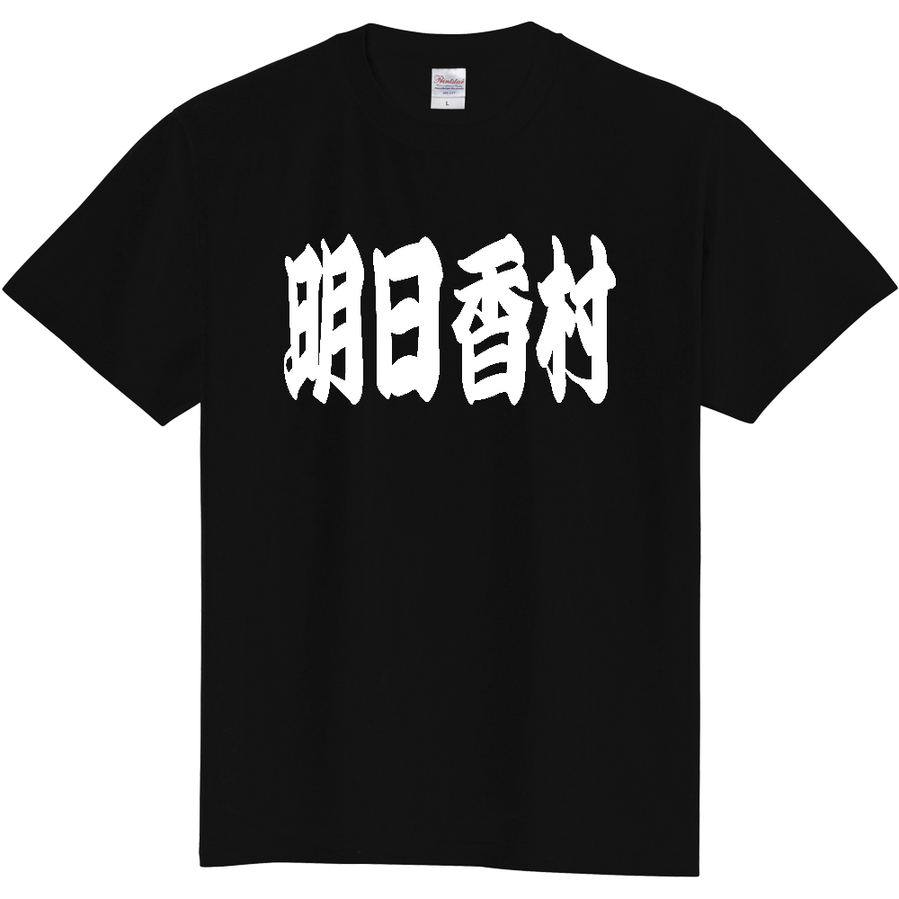 【市区町村】[奈良県] 「明日香村」 和風 極太 毛筆 白文字 ご当地 グッズ Tシャツ