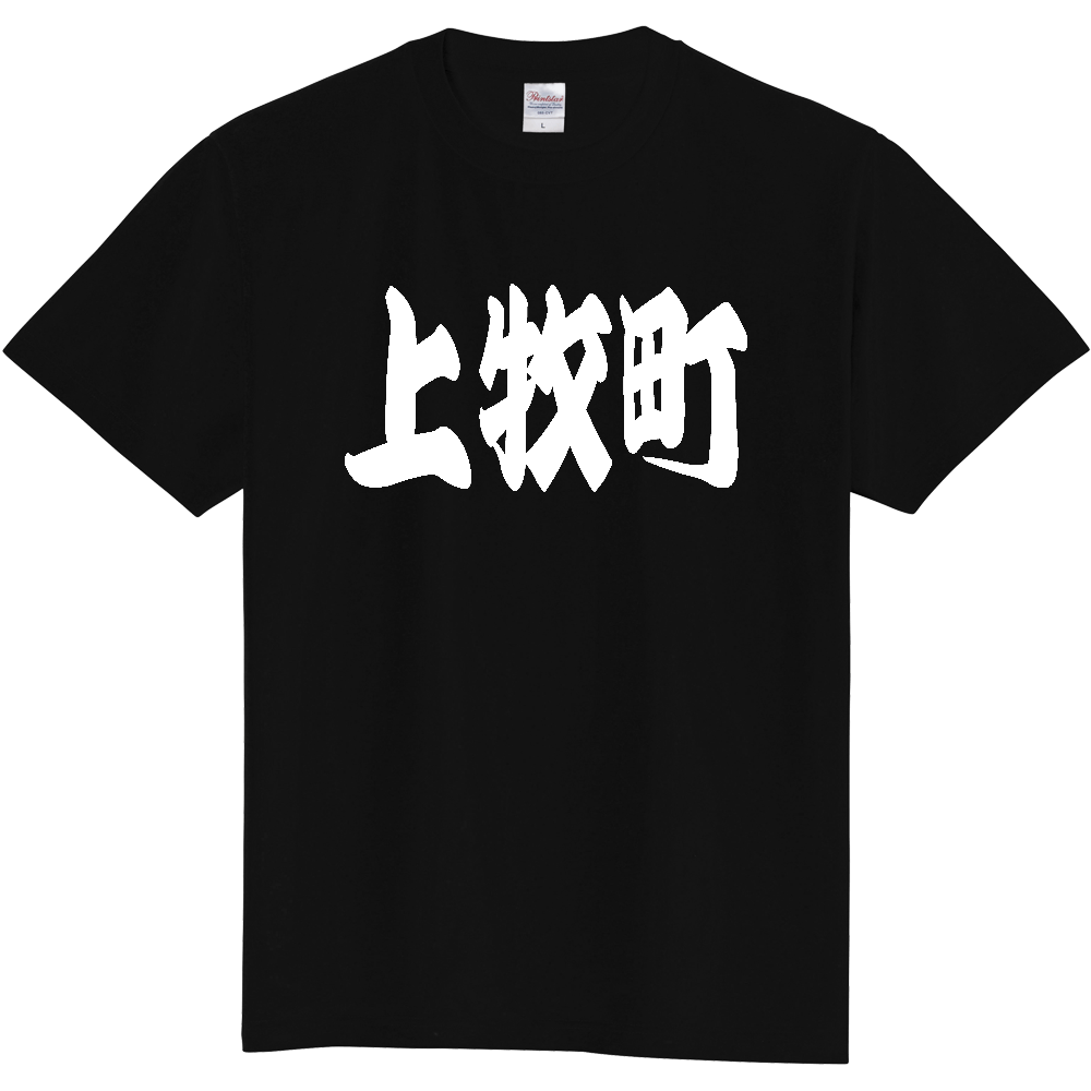 【市区町村】[奈良県] 「上牧町」 和風 極太 毛筆 白文字 ご当地 グッズ Tシャツ