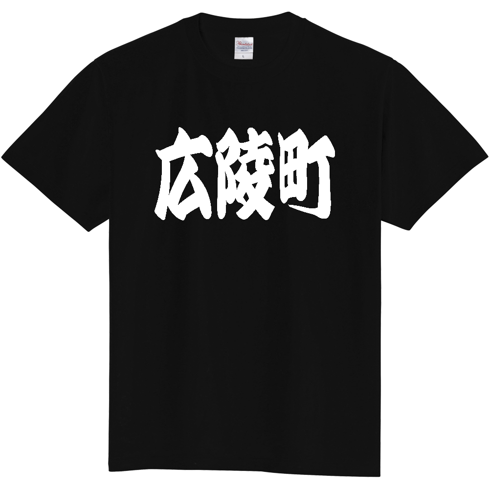【市区町村】[奈良県] 「広陵町」 和風 極太 毛筆 白文字 ご当地 グッズ Tシャツ