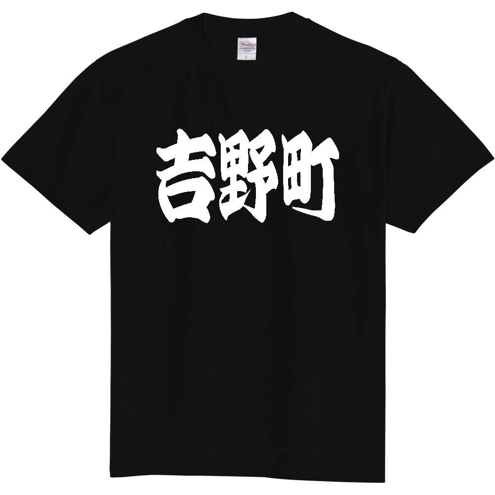 【市区町村】[奈良県] 「吉野町」 和風 極太 毛筆 白文字 ご当地 グッズ Tシャツ