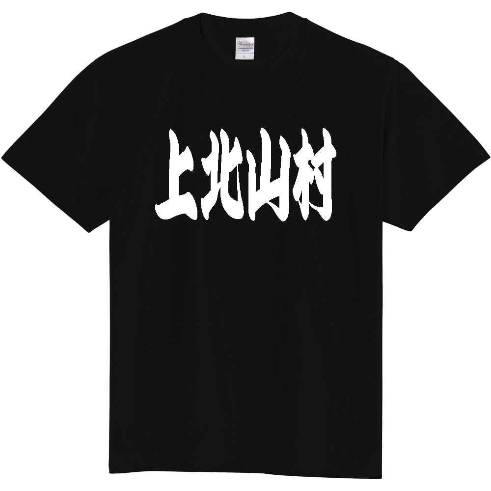 【市区町村】[奈良県] 「上北山村」 和風 極太 毛筆 白文字 ご当地 グッズ Tシャツ