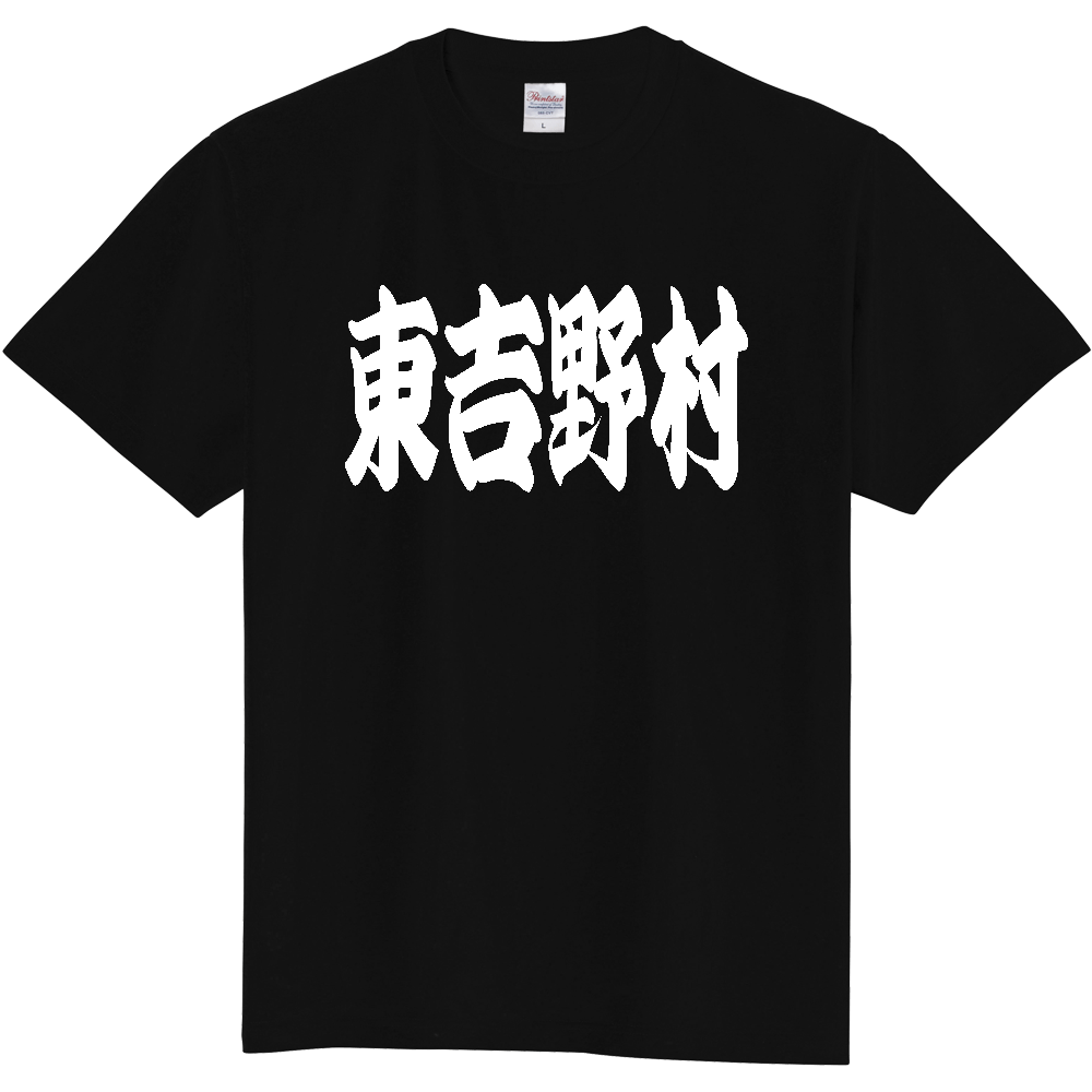 【市区町村】[奈良県] 「東吉野村」 和風 極太 毛筆 白文字 ご当地 グッズ Tシャツ