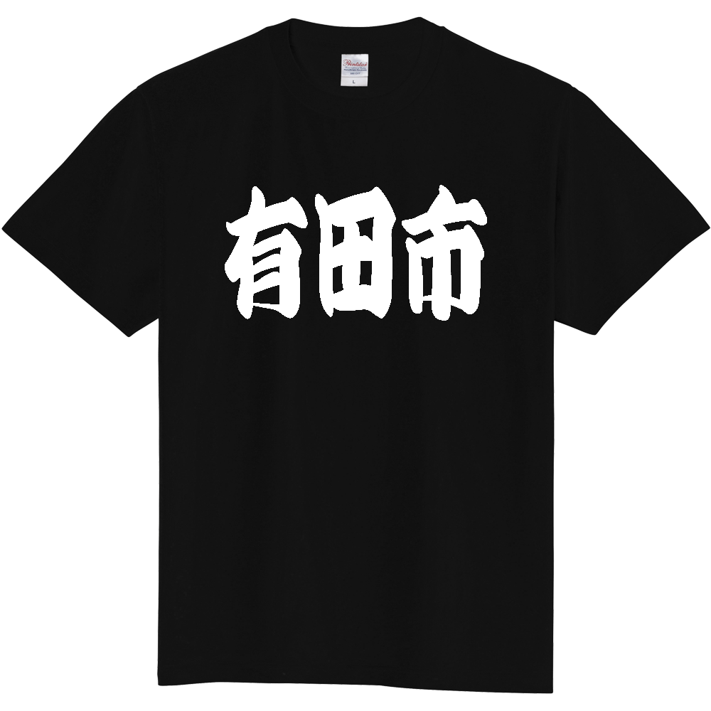 【市区町村】[和歌山県] 「有田市」 和風 極太 毛筆 白文字 ご当地 グッズ Tシャツ