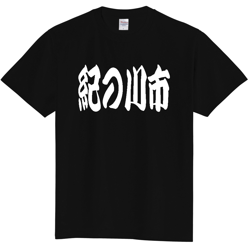 【市区町村】[和歌山県] 「紀の川市」 和風 極太 毛筆 白文字 ご当地 グッズ Tシャツ