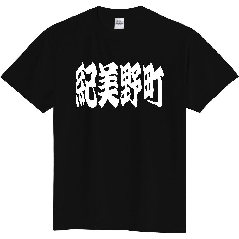 【市区町村】[和歌山県] 「紀美野町」 和風 極太 毛筆 白文字 ご当地 グッズ Tシャツ