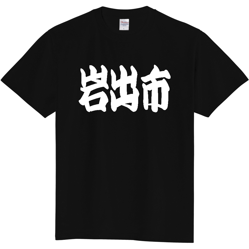 【市区町村】[和歌山県] 「岩出市」 和風 極太 毛筆 白文字 ご当地 グッズ Tシャツ