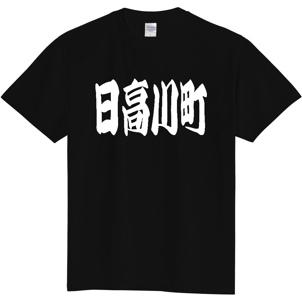 【市区町村】[和歌山県] 「日高川町」 和風 極太 毛筆 白文字 ご当地 グッズ Tシャツ