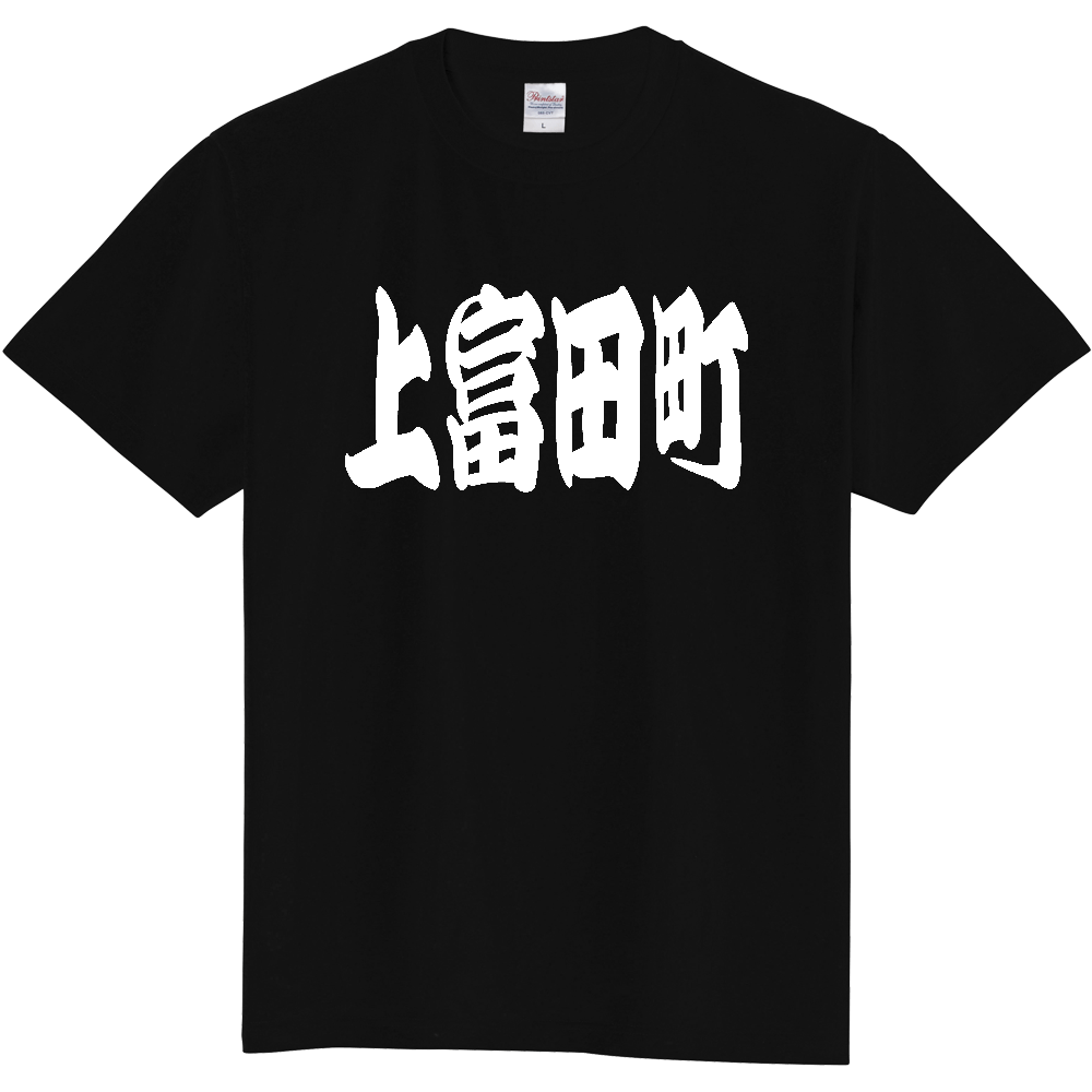 【市区町村】[和歌山県] 「上富田町」 和風 極太 毛筆 白文字 ご当地 グッズ Tシャツ