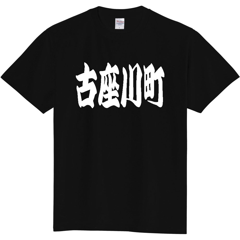 【市区町村】[和歌山県] 「古座川町」 和風 極太 毛筆 白文字 ご当地 グッズ Tシャツ