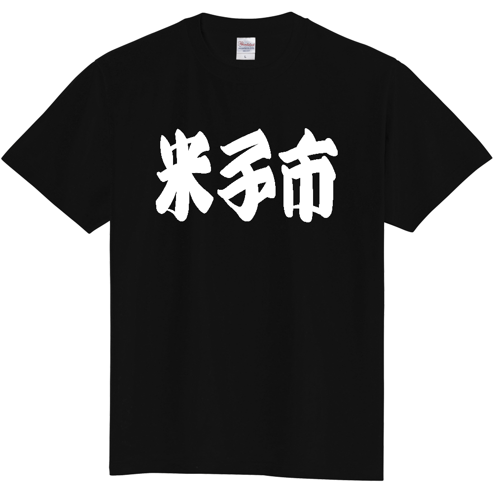 【市区町村】[鳥取県] 「米子市」 和風 極太 毛筆 白文字 ご当地 グッズ Tシャツ