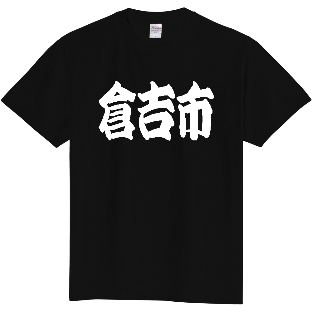 【市区町村】[鳥取県] 「倉吉市」 和風 極太 毛筆 白文字 ご当地 グッズ Tシャツ
