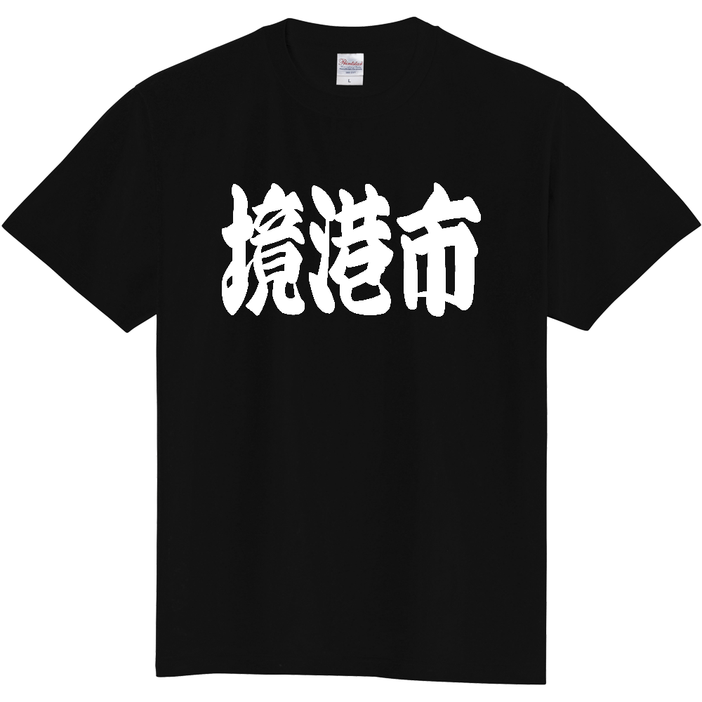 【市区町村】[鳥取県] 「境港市」 和風 極太 毛筆 白文字 ご当地 グッズ Tシャツ