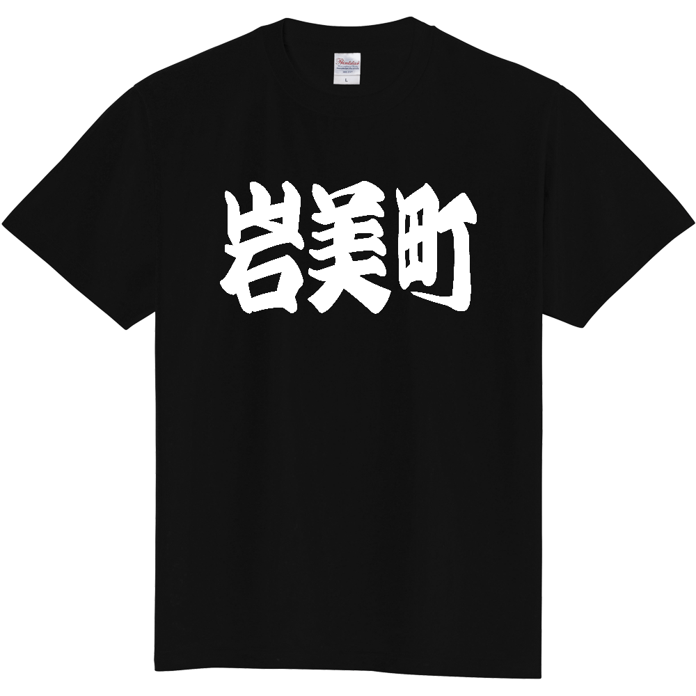 【市区町村】[鳥取県] 「岩美町」 和風 極太 毛筆 白文字 ご当地 グッズ Tシャツ