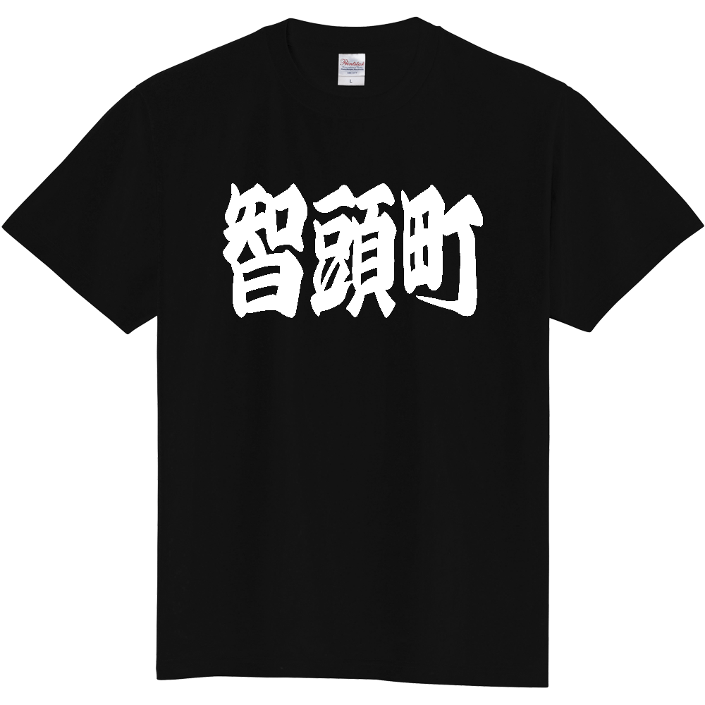 【市区町村】[鳥取県] 「智頭町」 和風 極太 毛筆 白文字 ご当地 グッズ Tシャツ