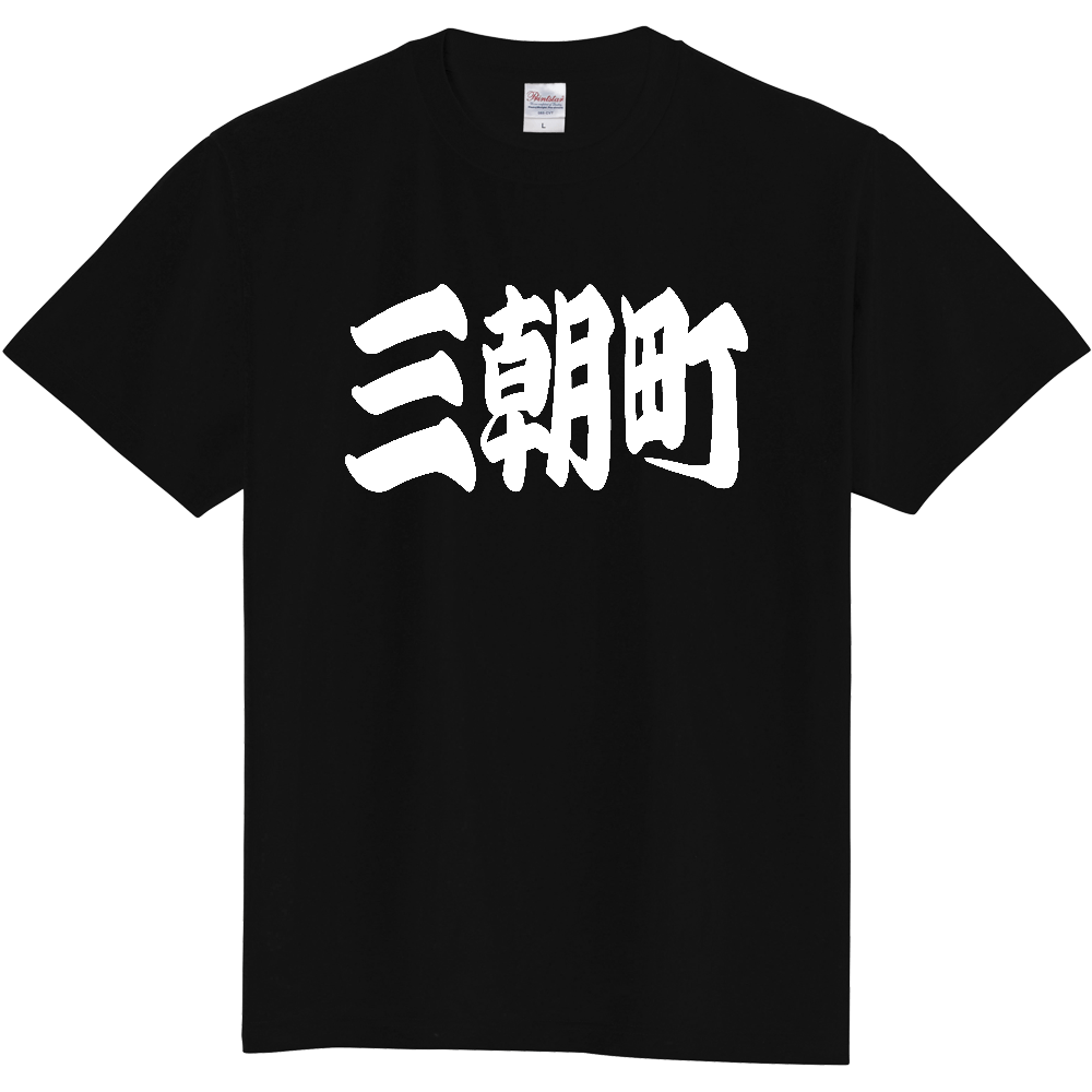 【市区町村】[鳥取県] 「三朝町」 和風 極太 毛筆 白文字 ご当地 グッズ Tシャツ