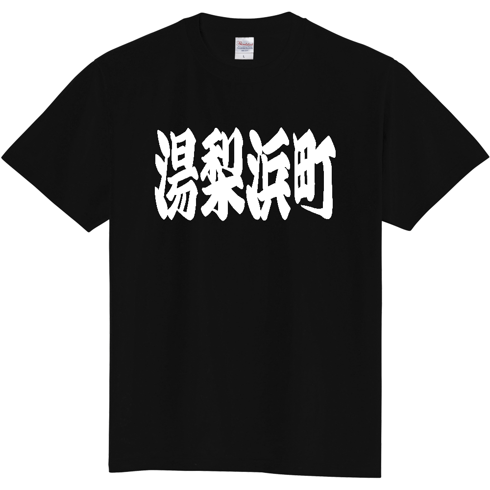 【市区町村】[鳥取県] 「湯梨浜町」 和風 極太 毛筆 白文字 ご当地 グッズ Tシャツ