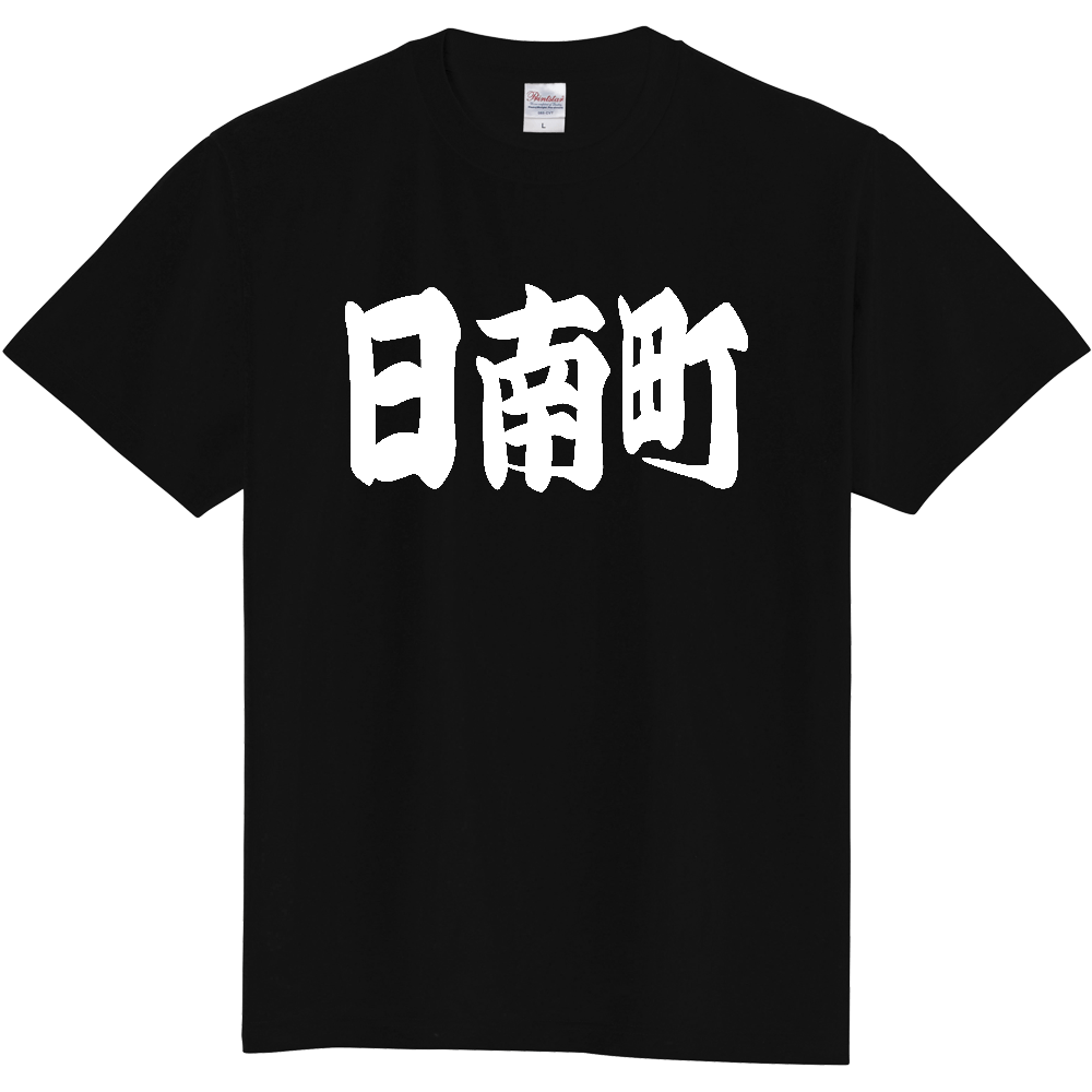 【市区町村】[鳥取県] 「日南町」 和風 極太 毛筆 白文字 ご当地 グッズ Tシャツ