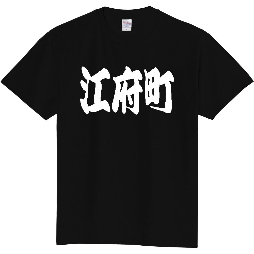 【市区町村】[鳥取県] 「江府町」 和風 極太 毛筆 白文字 ご当地 グッズ Tシャツ
