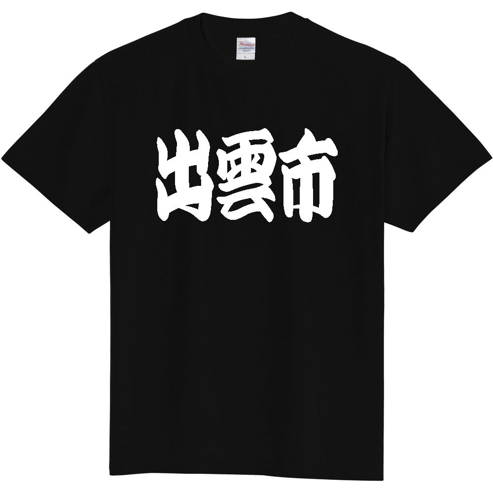 【市区町村】[島根県] 「出雲市」 和風 極太 毛筆 白文字 ご当地 グッズ Tシャツ