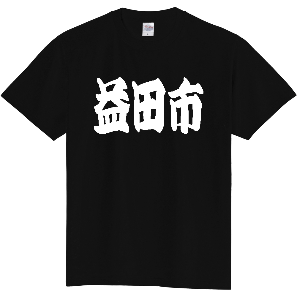 【市区町村】[島根県] 「益田市」 和風 極太 毛筆 白文字 ご当地 グッズ Tシャツ