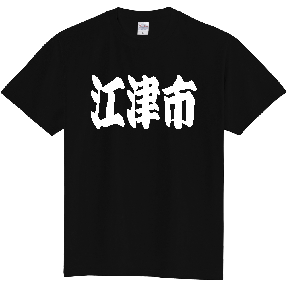 【市区町村】[島根県] 「江津市」 和風 極太 毛筆 白文字 ご当地 グッズ Tシャツ