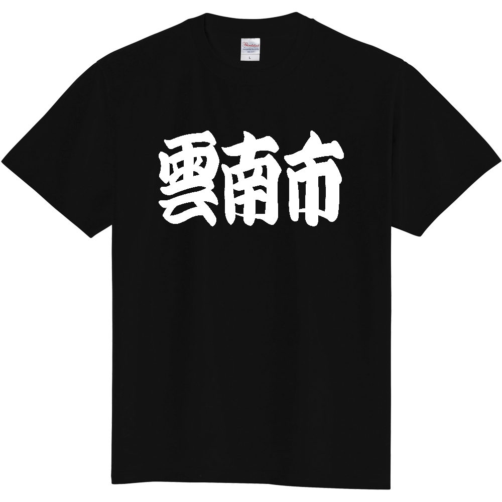 【市区町村】[島根県] 「雲南市」 和風 極太 毛筆 白文字 ご当地 グッズ Tシャツ