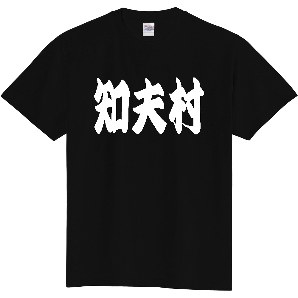 【市区町村】[島根県] 「知夫村」 和風 極太 毛筆 白文字 ご当地 グッズ Tシャツ