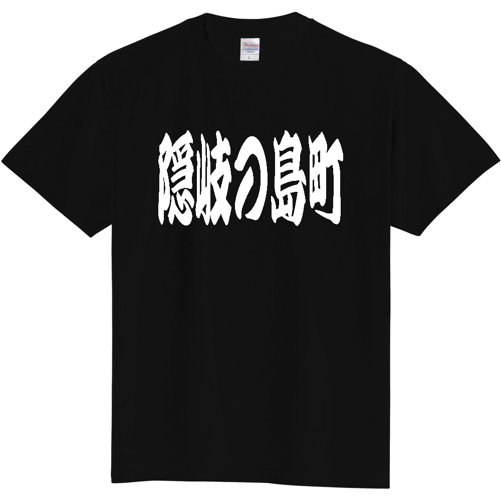 【市区町村】[島根県] 「隠岐の島町」 和風 極太 毛筆 白文字 ご当地 グッズ Tシャツ