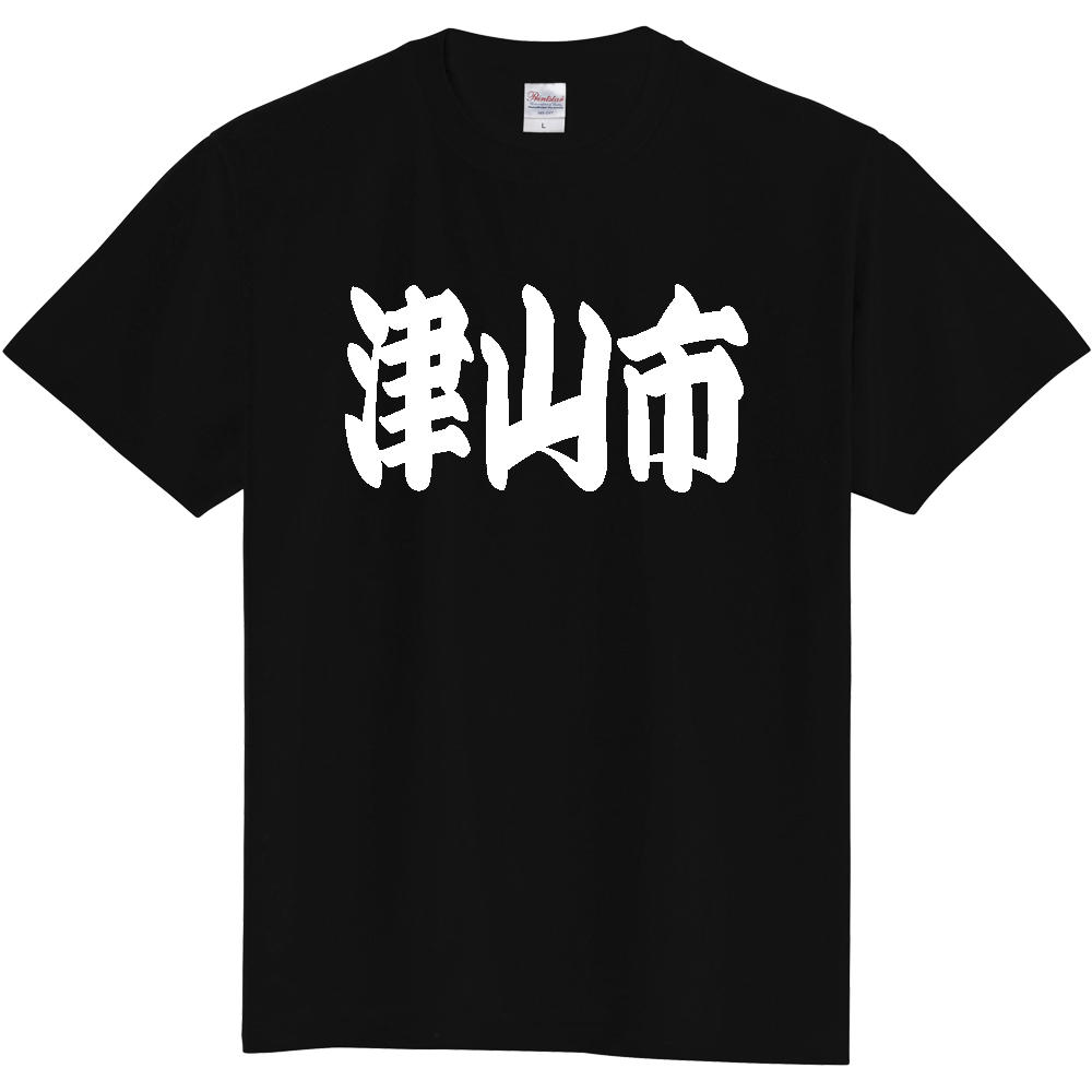【市区町村】[岡山県] 「津山市」 和風 極太 毛筆 白文字 ご当地 グッズ Tシャツ