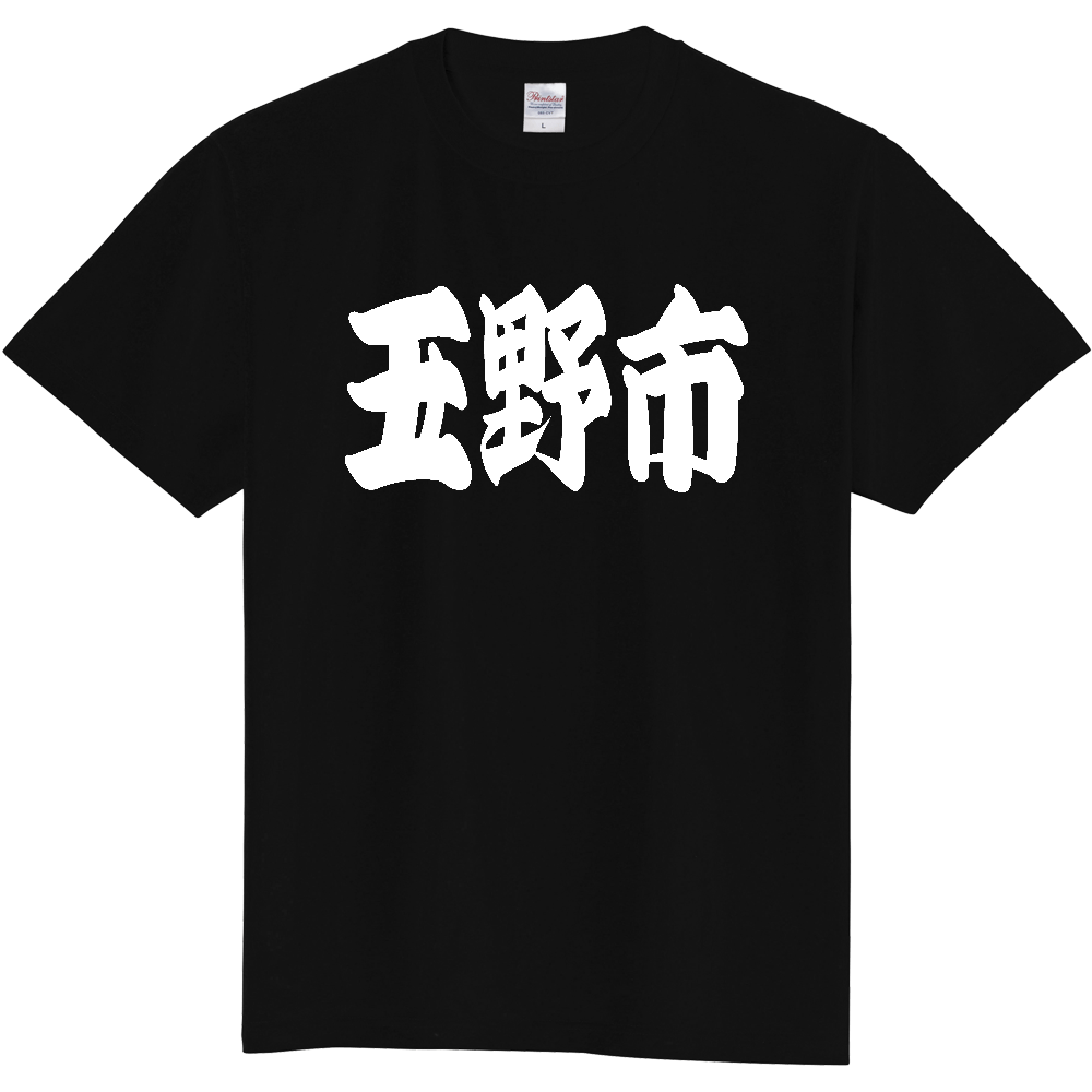【市区町村】[岡山県] 「玉野市」 和風 極太 毛筆 白文字 ご当地 グッズ Tシャツ