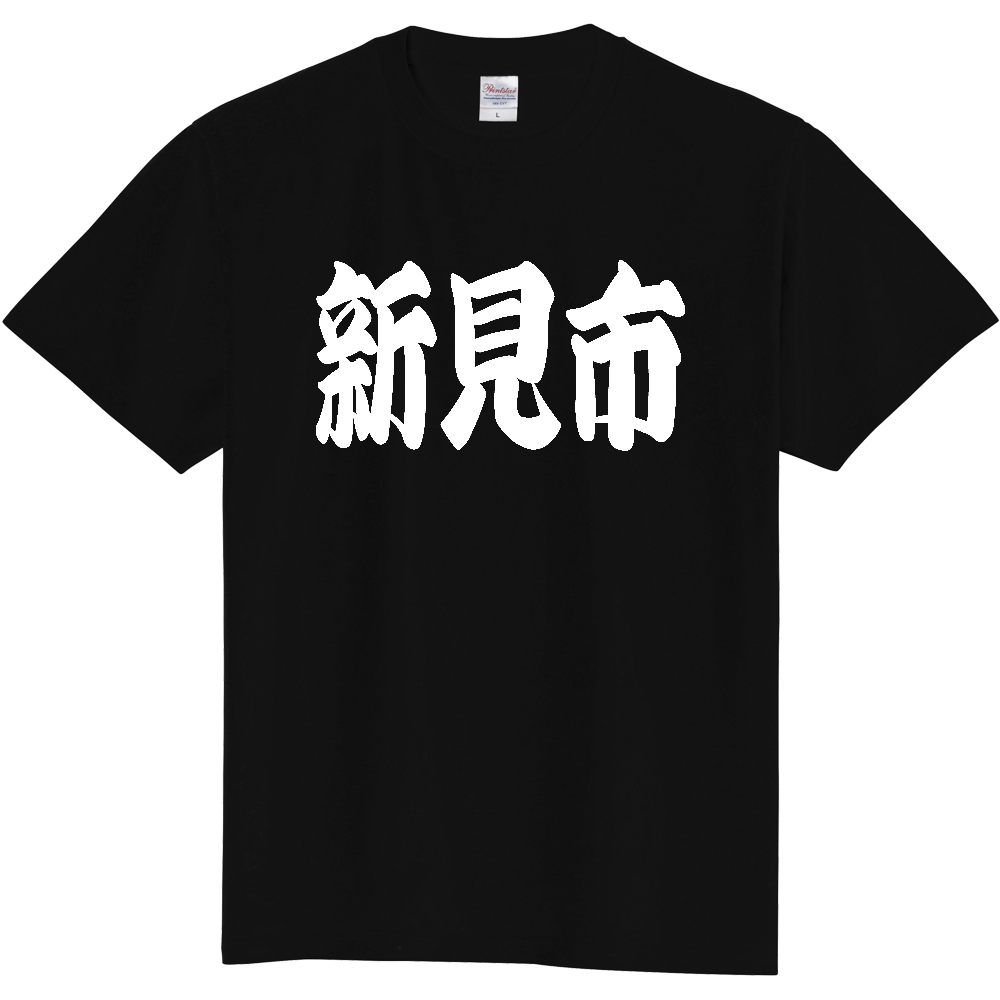 【市区町村】[岡山県] 「新見市」 和風 極太 毛筆 白文字 ご当地 グッズ Tシャツ