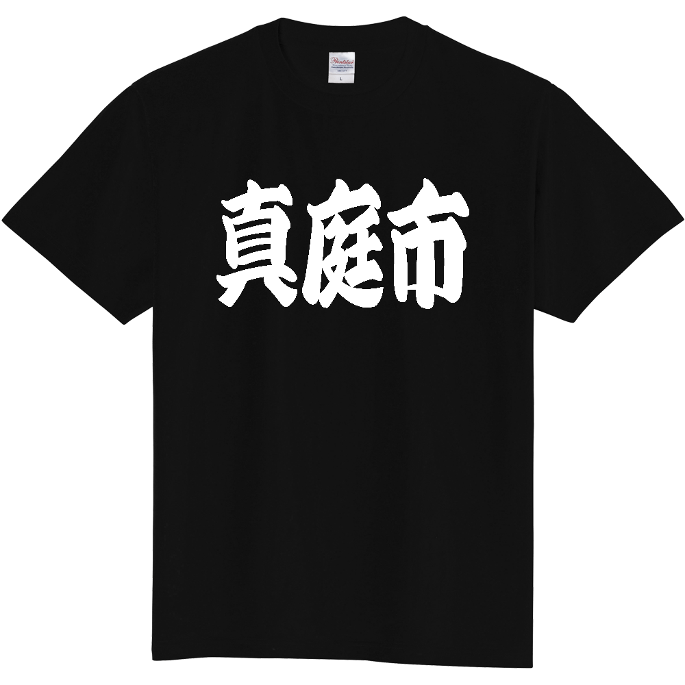 【市区町村】[岡山県] 「真庭市」 和風 極太 毛筆 白文字 ご当地 グッズ Tシャツ