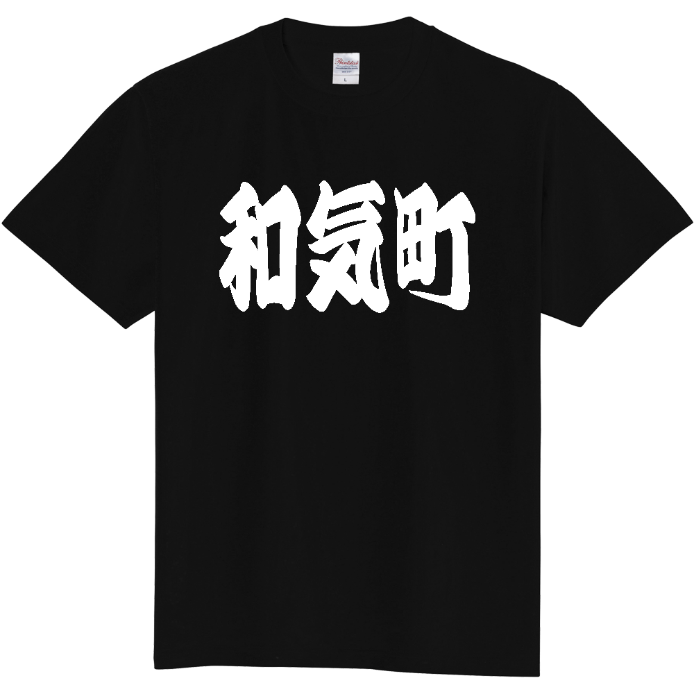 【市区町村】[岡山県] 「和気町」 和風 極太 毛筆 白文字 ご当地 グッズ Tシャツ