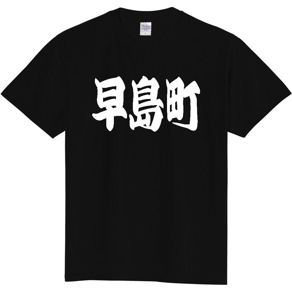 【市区町村】[岡山県] 「早島町」 和風 極太 毛筆 白文字 ご当地 グッズ Tシャツ