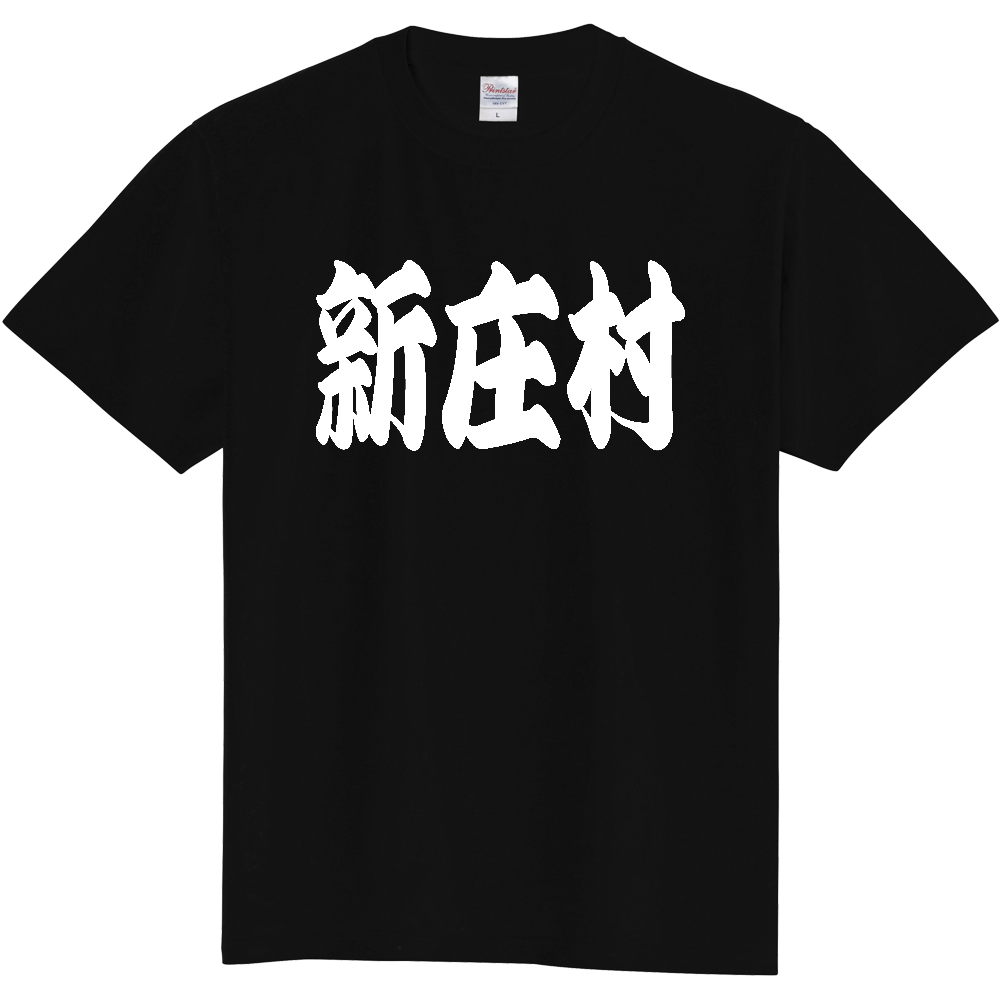 【市区町村】[岡山県] 「新庄村」 和風 極太 毛筆 白文字 ご当地 グッズ Tシャツ