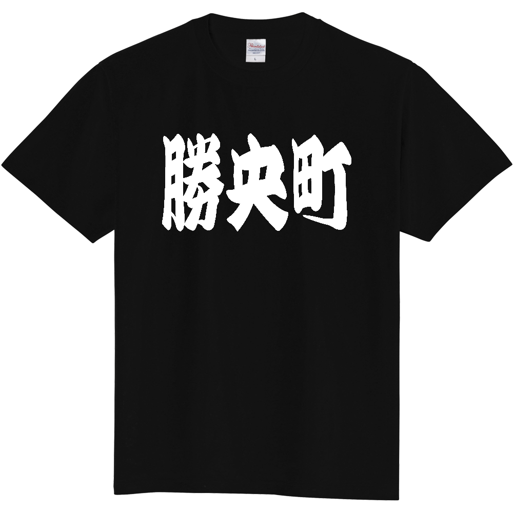 【市区町村】[岡山県] 「勝央町」 和風 極太 毛筆 白文字 ご当地 グッズ Tシャツ