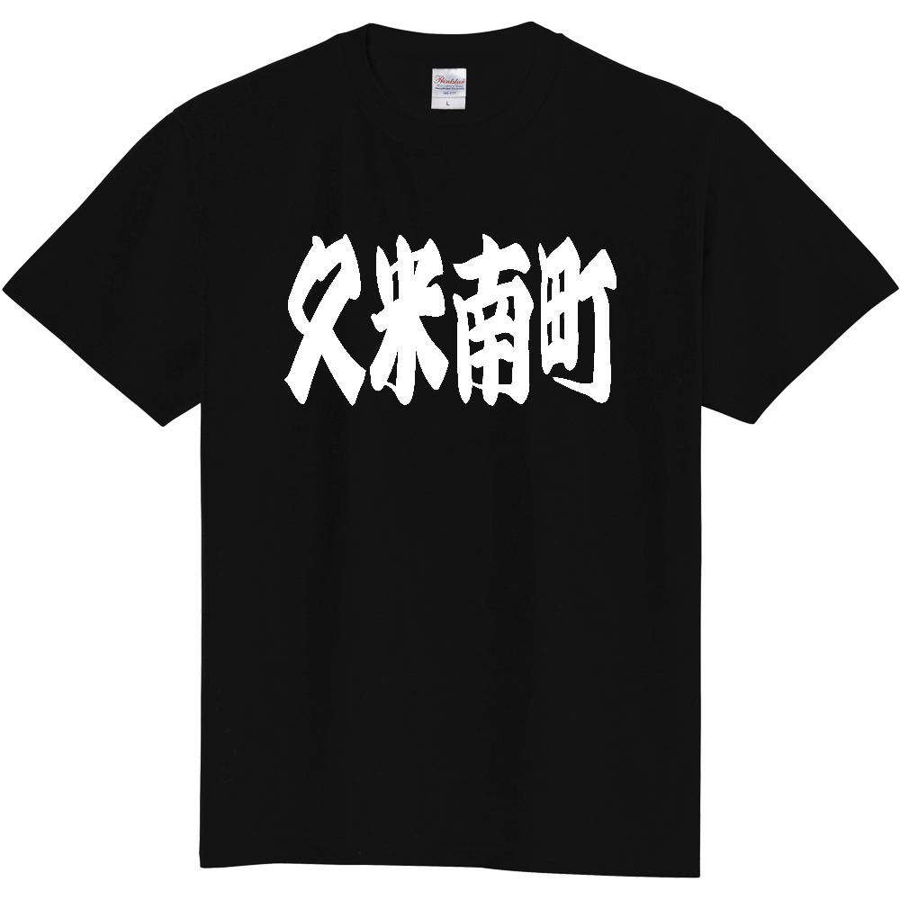 【市区町村】[岡山県] 「久米南町」 和風 極太 毛筆 白文字 ご当地 グッズ Tシャツ