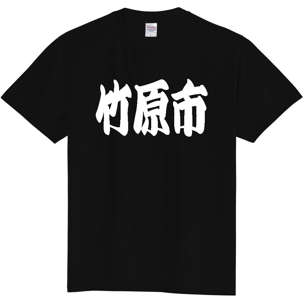 【市区町村】[広島県] 「竹原市」 和風 極太 毛筆 白文字 ご当地 グッズ Tシャツ