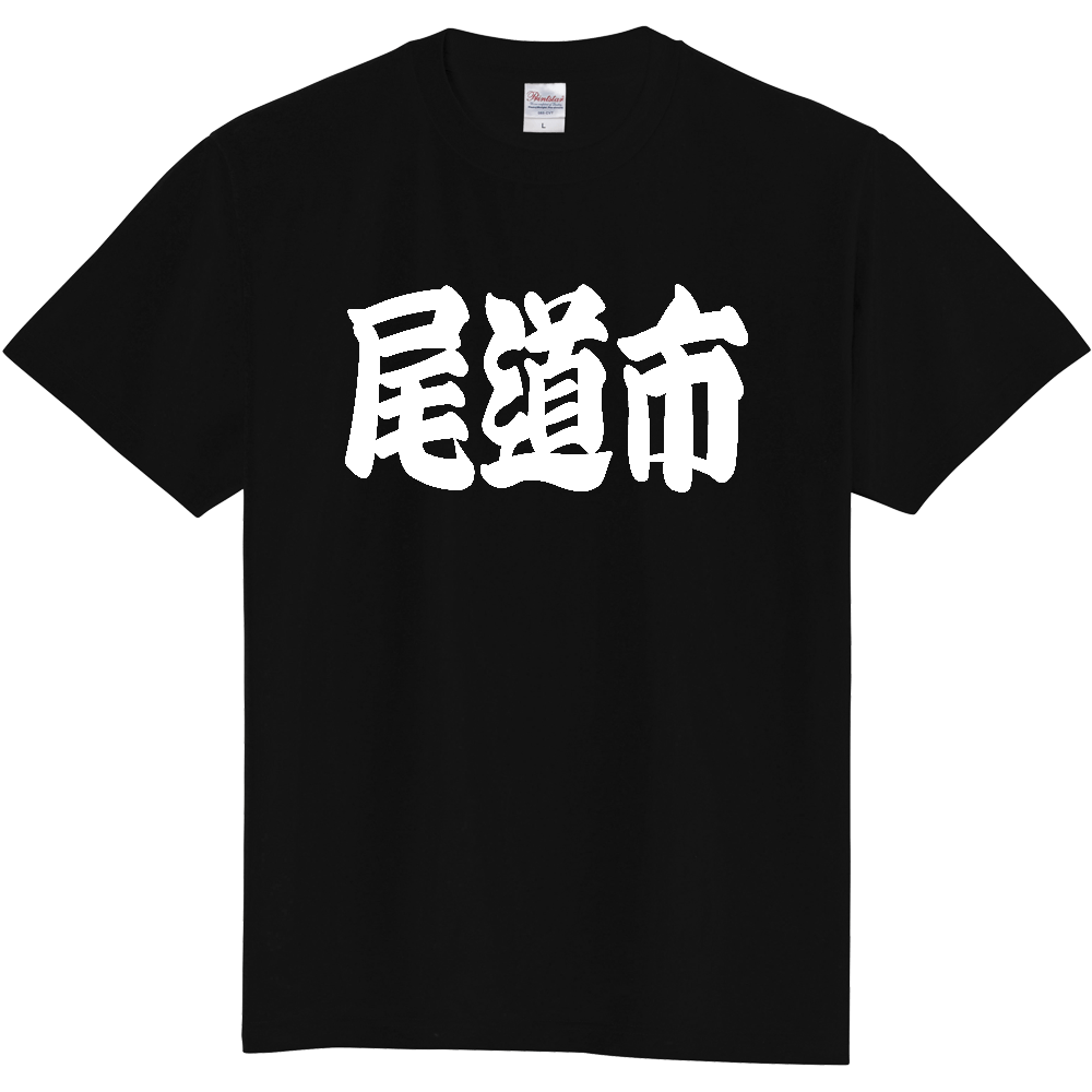 【市区町村】[広島県] 「尾道市」 和風 極太 毛筆 白文字 ご当地 グッズ Tシャツ