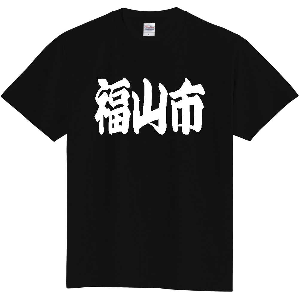 【市区町村】[広島県] 「福山市」 和風 極太 毛筆 白文字 ご当地 グッズ Tシャツ