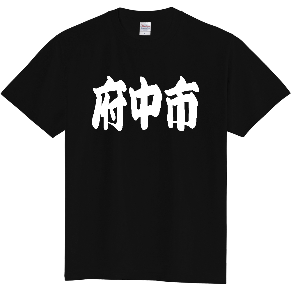 【市区町村】[広島県] 「府中市」 和風 極太 毛筆 白文字 ご当地 グッズ Tシャツ