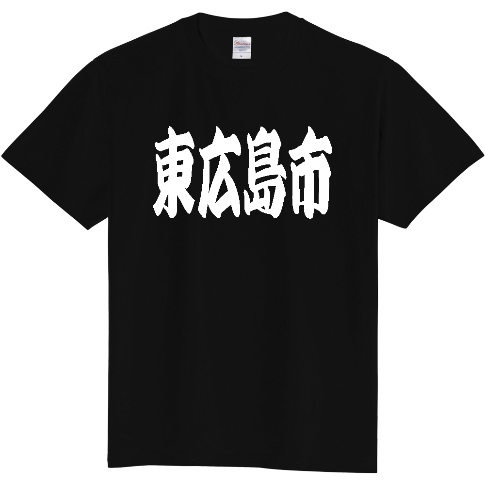 【市区町村】[広島県] 「東広島市」 和風 極太 毛筆 白文字 ご当地 グッズ Tシャツ