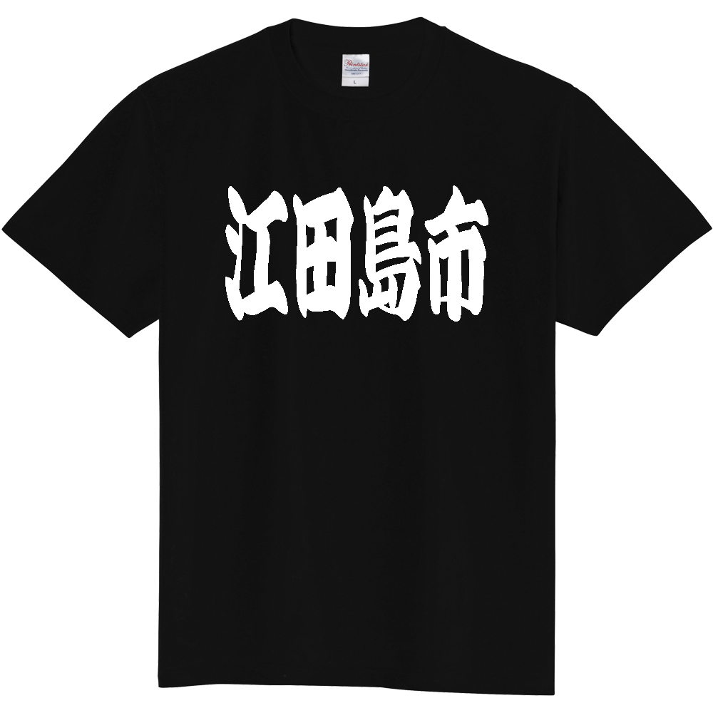 【市区町村】[広島県] 「江田島市」 和風 極太 毛筆 白文字 ご当地 グッズ Tシャツ
