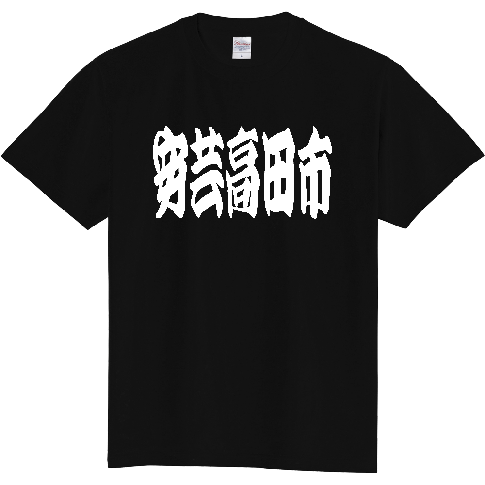 【市区町村】[広島県] 「安芸高田市」 和風 極太 毛筆 白文字 ご当地 グッズ Tシャツ