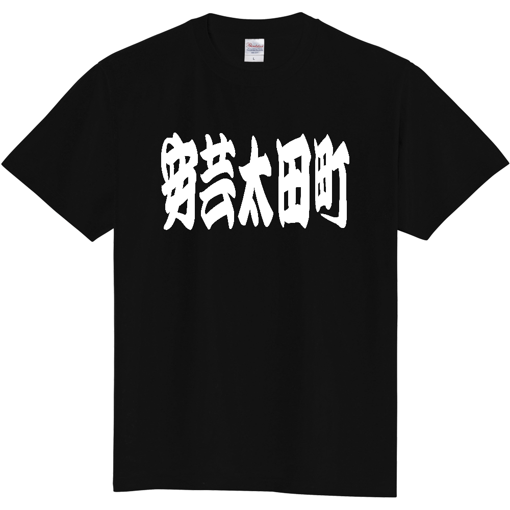 【市区町村】[広島県] 「安芸太田町」 和風 極太 毛筆 白文字 ご当地 グッズ Tシャツ