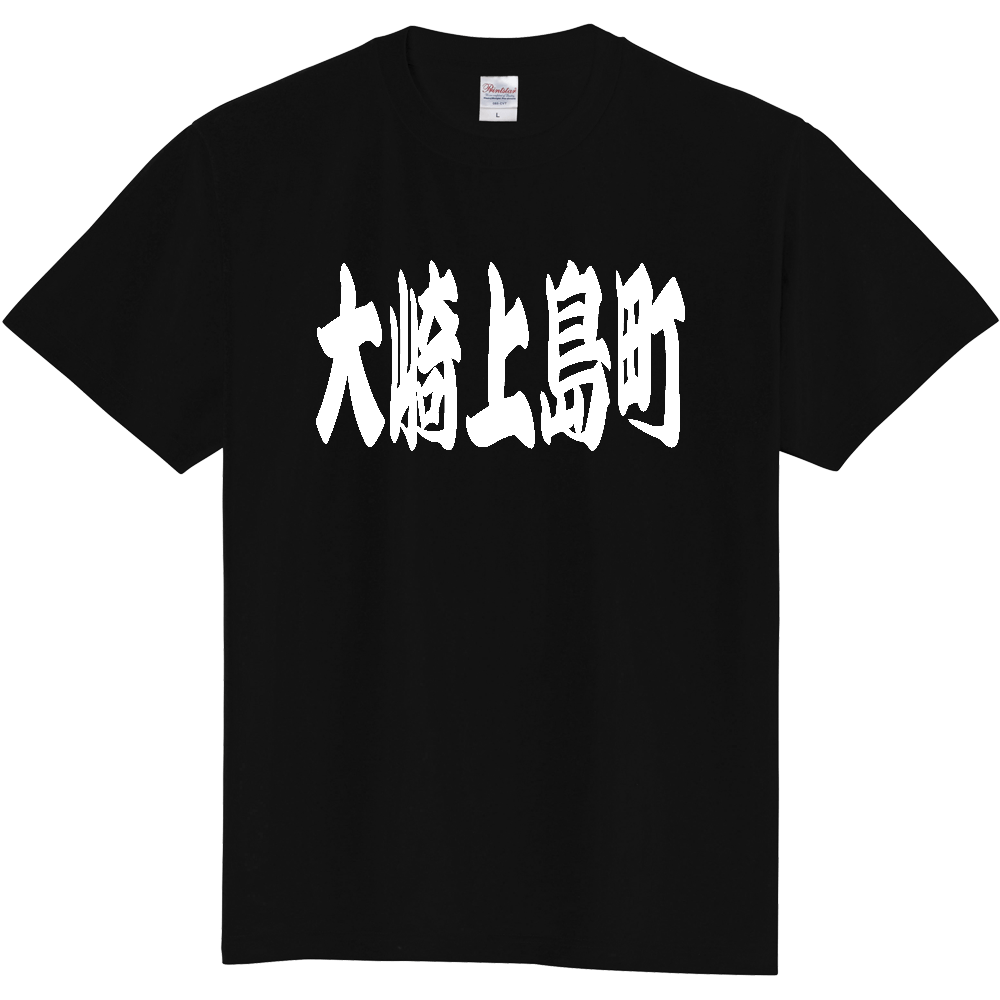 【市区町村】[広島県] 「大崎上島町」 和風 極太 毛筆 白文字 ご当地 グッズ Tシャツ